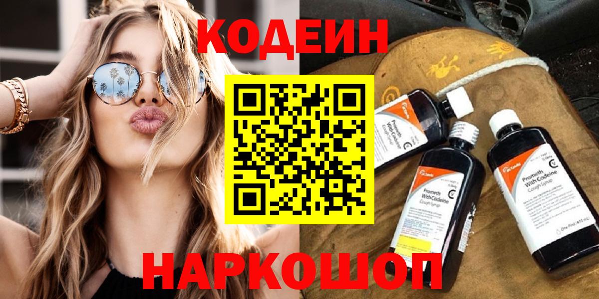 Смоленск  Codein напиток Lean (лин)  Кодеин Purple Drank  Вход с VPN 